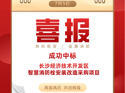 喜报！澳门永利的网址多少成功中标长沙经济技术开发区智慧消防栓采购项目